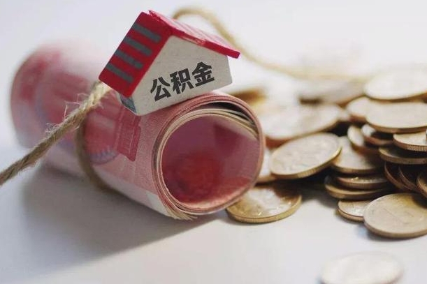 邯郸市住房公积金管理中心_长兴公积金代办服务