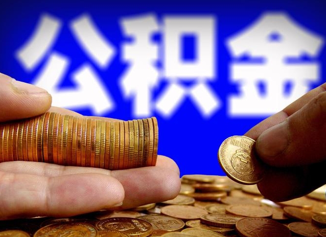 许昌市公积金-长兴公积金代办平台